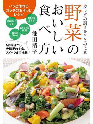 cover image of 野菜のおいしい食べ方